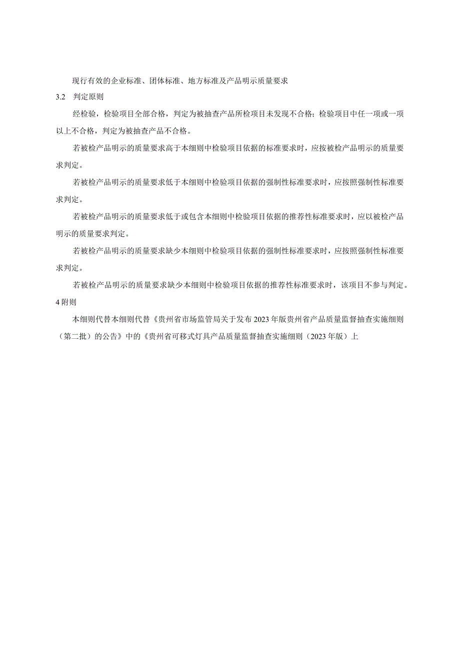 贵州省可移式灯具产品质量监督抽查实施细则（2023年版）.docx_第2页