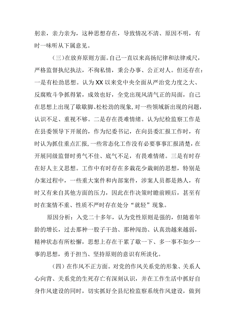 （6篇）2023关于纪检监察干部队伍教育整顿“六个方面”个人党性分析报告.docx_第2页