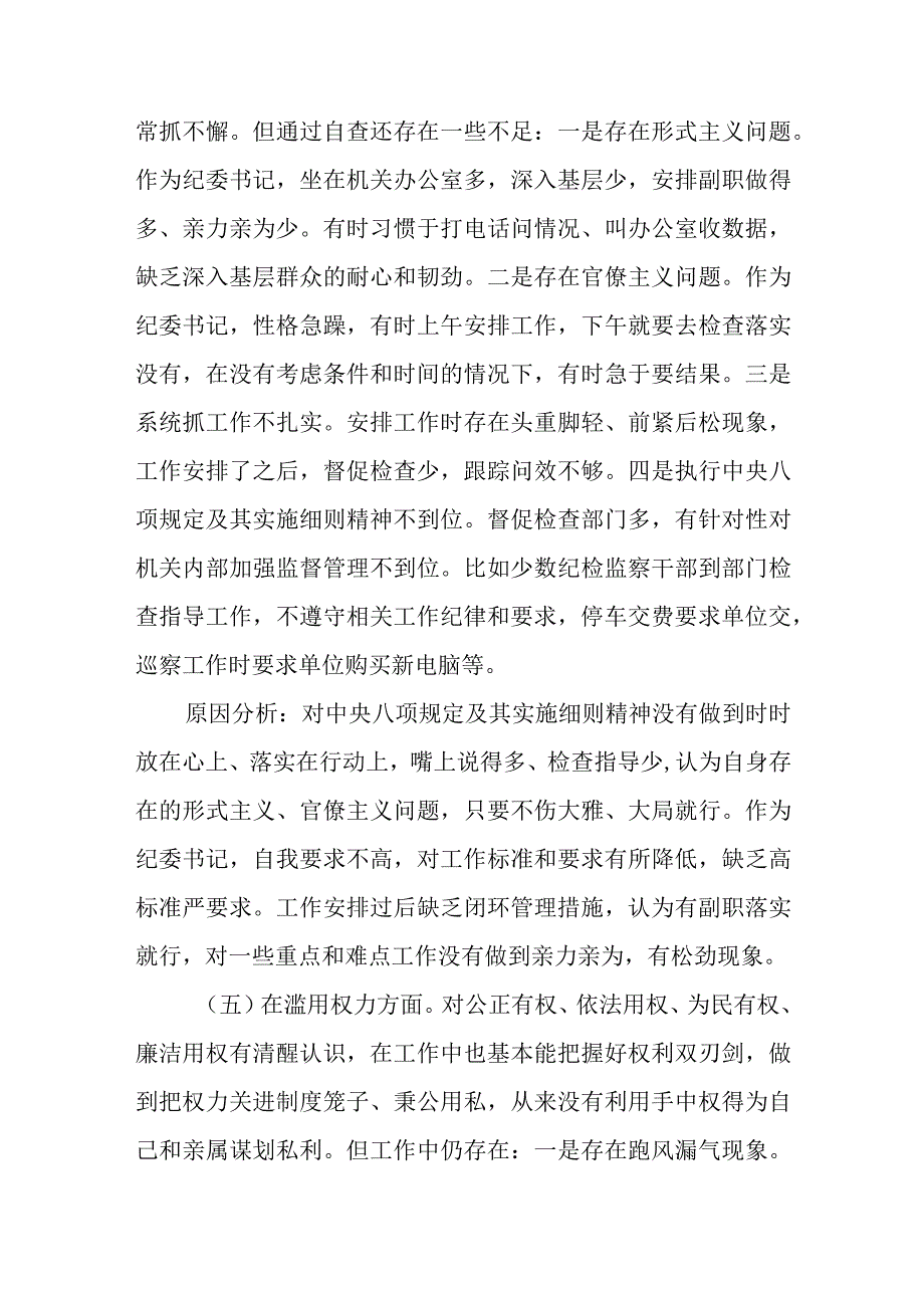 （6篇）2023关于纪检监察干部队伍教育整顿“六个方面”个人党性分析报告.docx_第3页