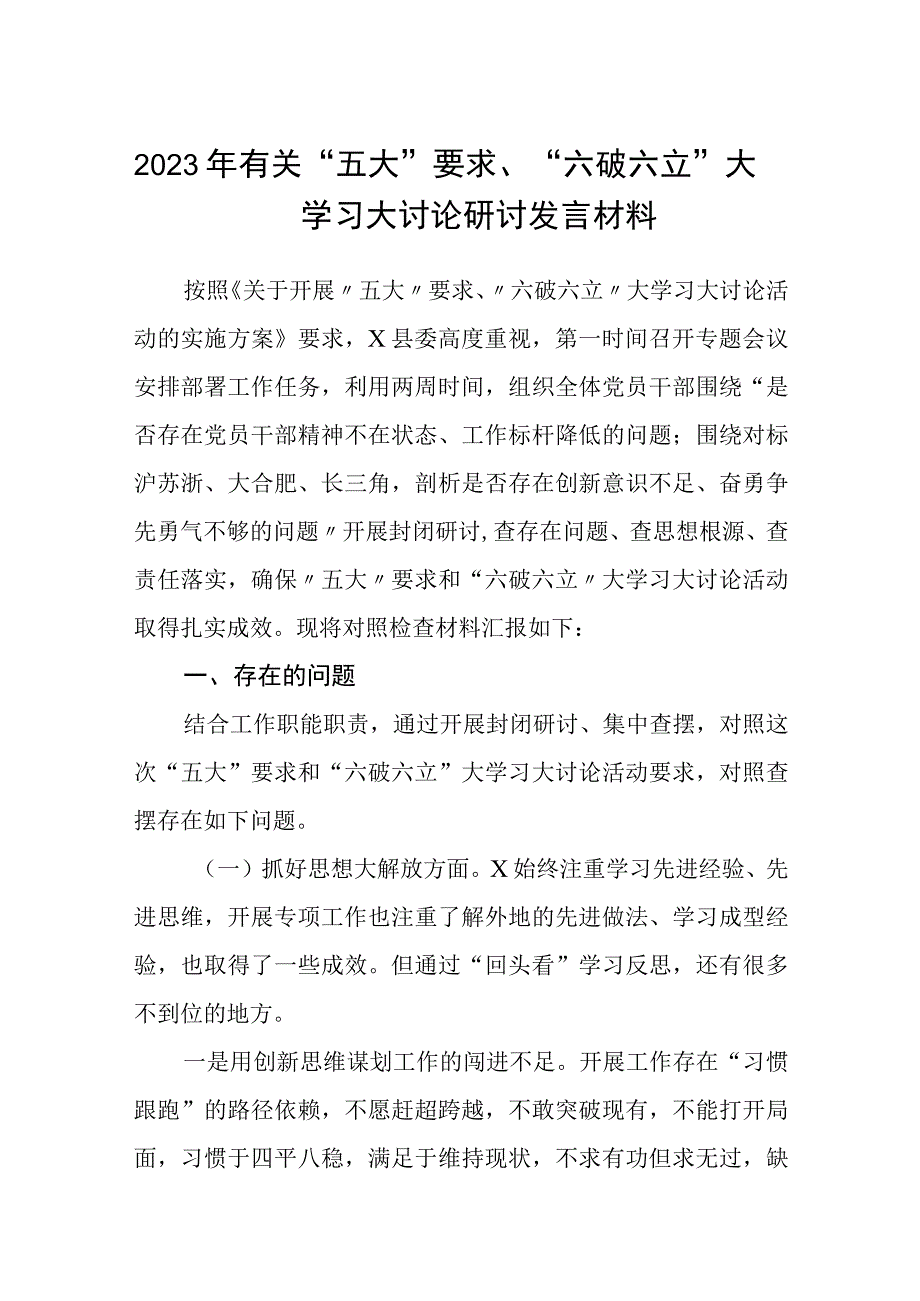 （5篇）2023年有关“五大”要求、“六破六立”大学习大讨论研讨发言材料汇编.docx_第1页