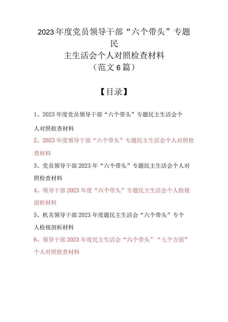 （范文6篇汇编）2022年度党员领导干部“六个带头”专题民主生活会个人对照检查材料.docx_第1页