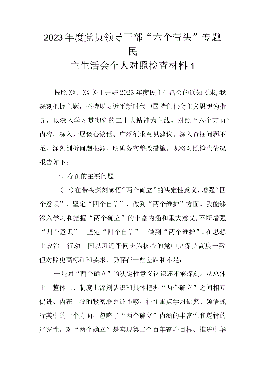 （范文6篇汇编）2022年度党员领导干部“六个带头”专题民主生活会个人对照检查材料.docx_第2页