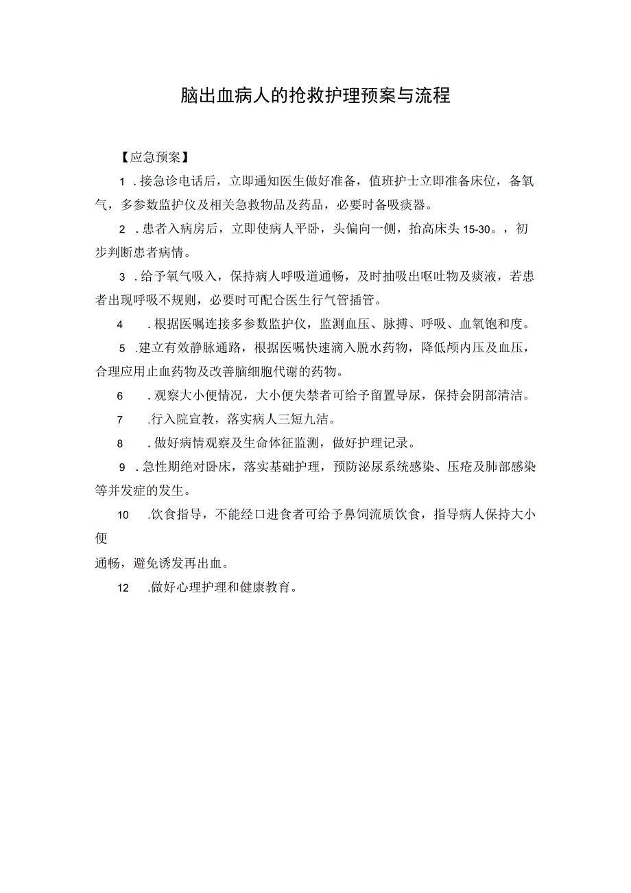 脑出血病人的抢救护理预案与流程.docx_第1页