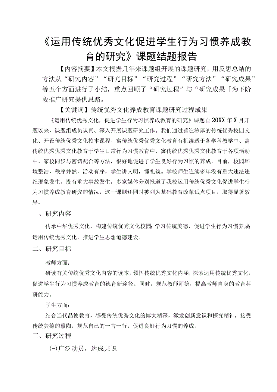 运用传统优秀文化促进学生行为习惯养成教育的研究课题结题报告.docx_第1页