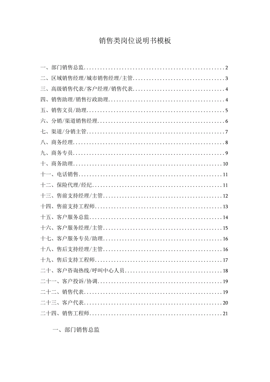 销售及客户服务类岗位说明书模板.docx_第1页