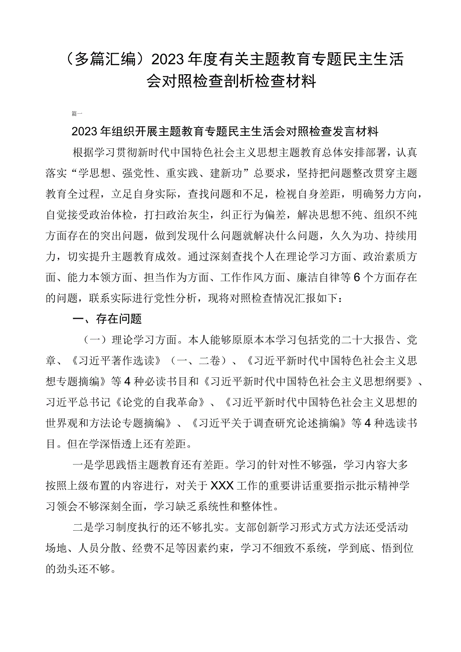 （多篇汇编）2023年度有关主题教育专题民主生活会对照检查剖析检查材料.docx_第1页