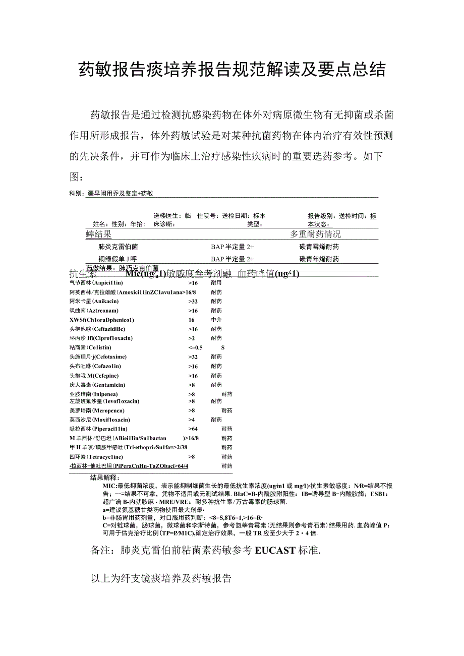 药敏报告痰培养报告规范解读及要点总结.docx_第1页