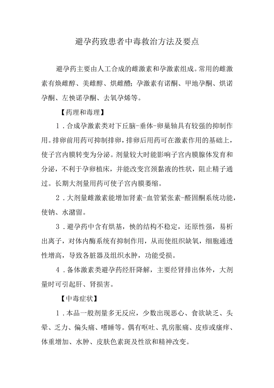 避孕药致患者中毒救治方法及要点.docx_第1页