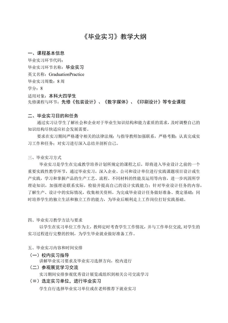 视觉传达设计《毕业实习》教学大纲.docx_第1页