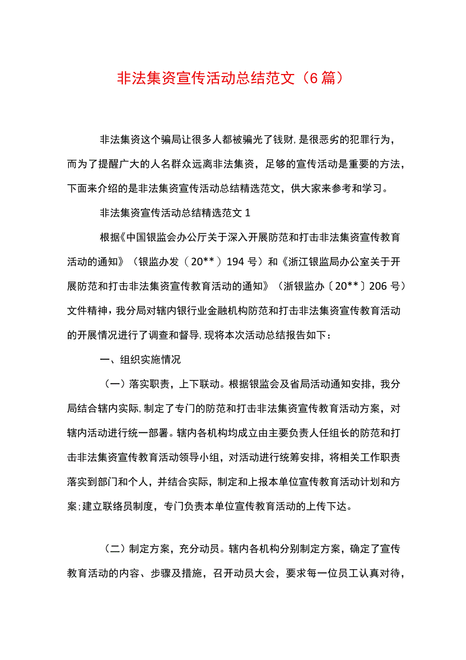 非法集资宣传活动总结范文6篇.docx_第1页