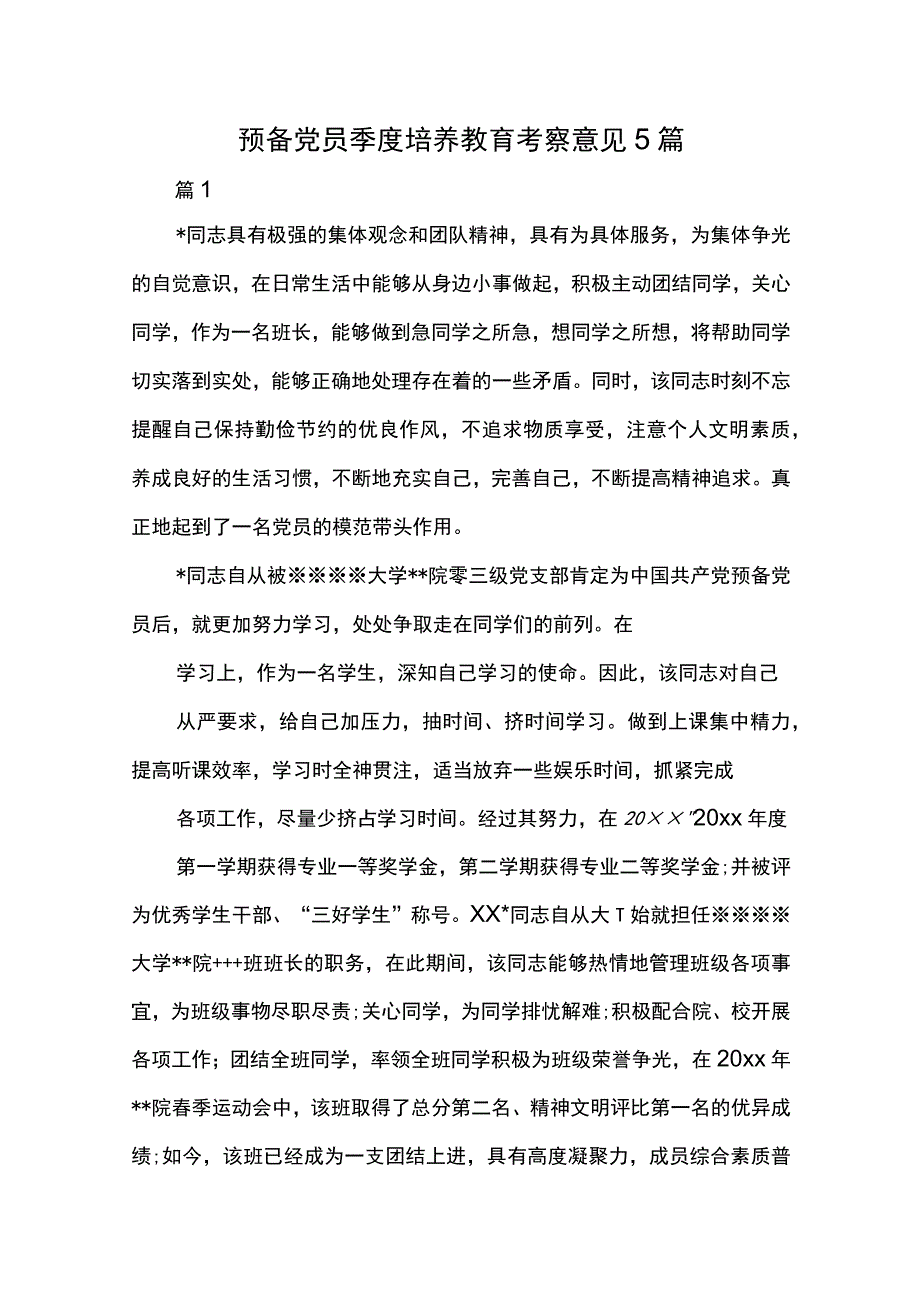 预备党员季度培养教育考察意见5篇.docx_第1页