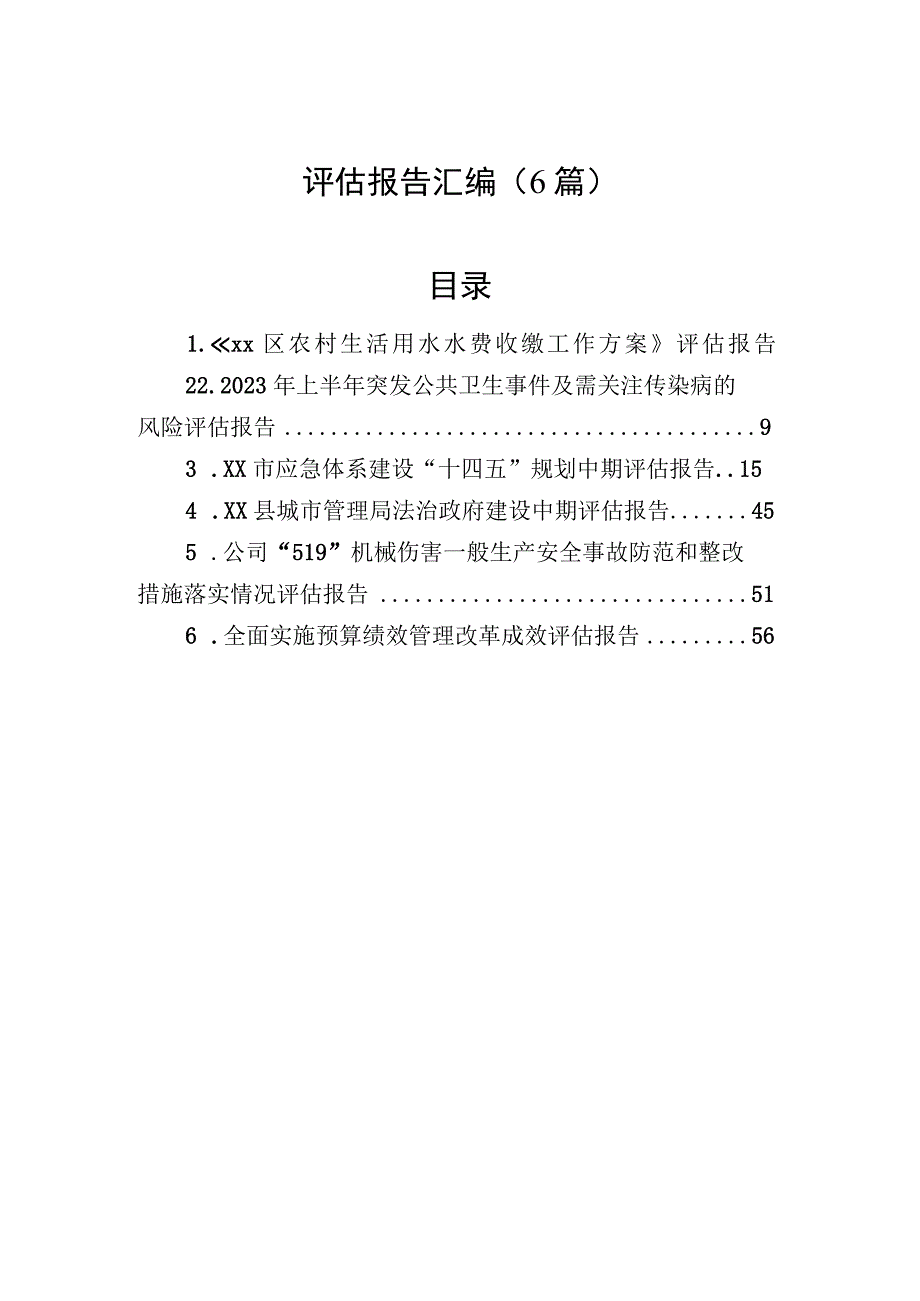 评估报告汇编（6篇）.docx_第1页