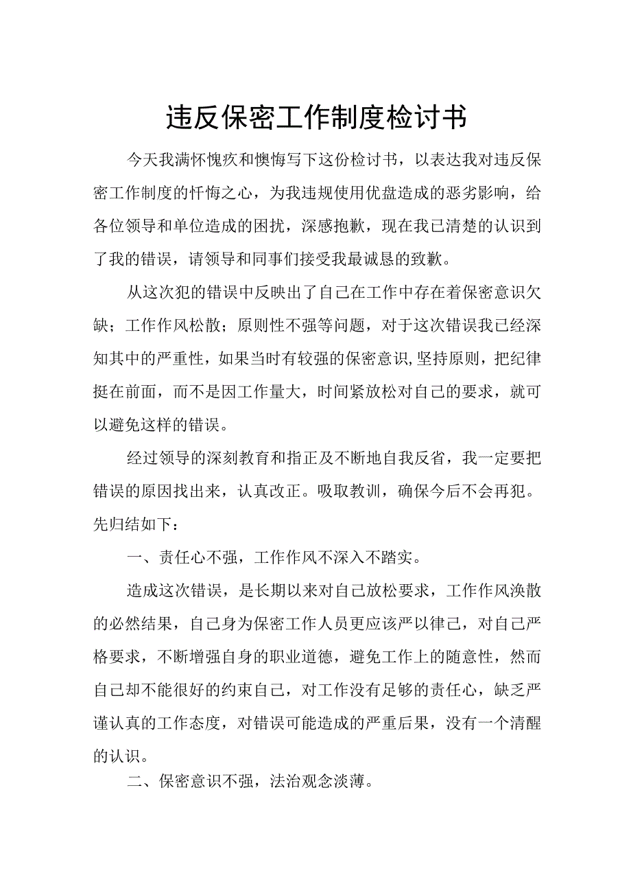 违反保密工作制度检讨书.docx_第1页