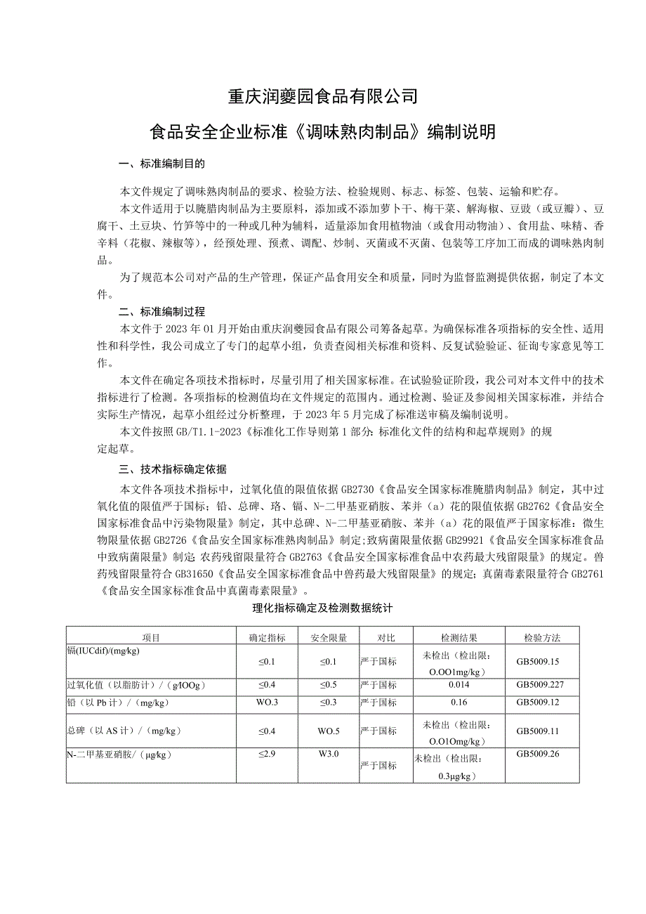 重庆润夔园食品有限公司食品安全企业标准《调味熟肉制品》编制说明.docx_第1页