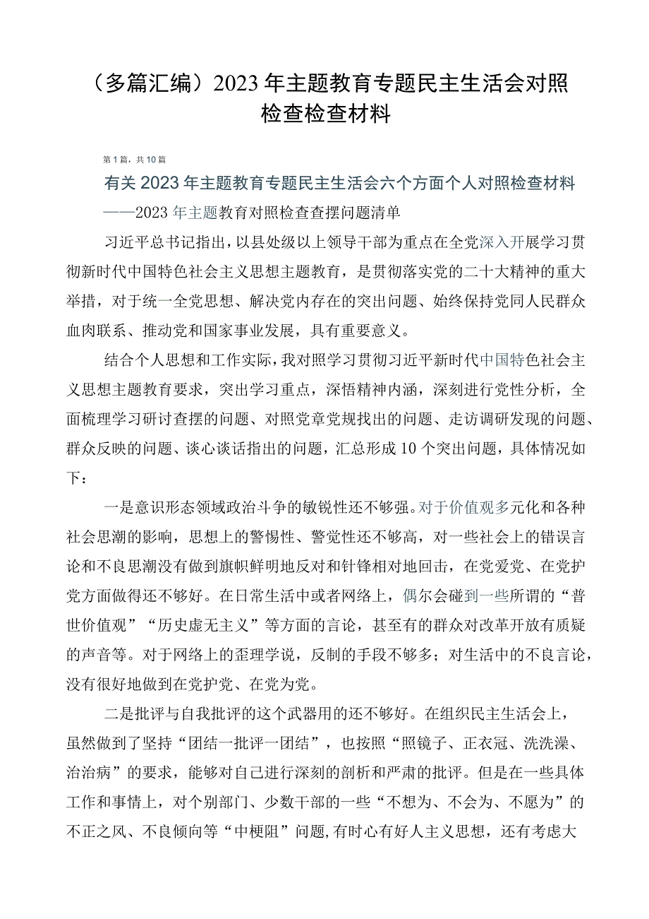 （多篇汇编）2023年主题教育专题民主生活会对照检查检查材料.docx_第1页