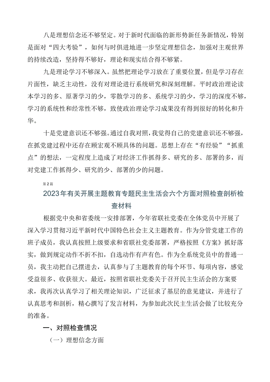 （多篇汇编）2023年主题教育专题民主生活会对照检查检查材料.docx_第3页