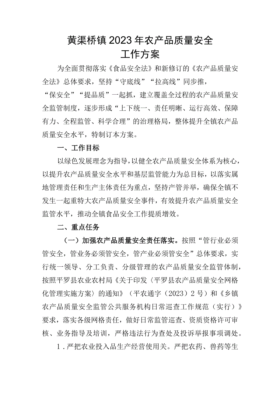 黄渠桥镇2023年农产品质量安全工作方案.docx_第1页