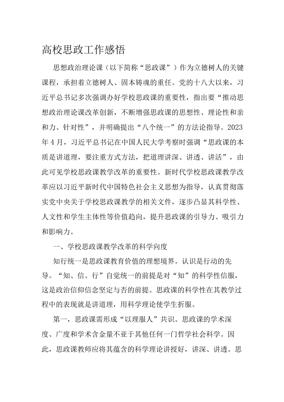 高校思政工作感悟.docx_第1页