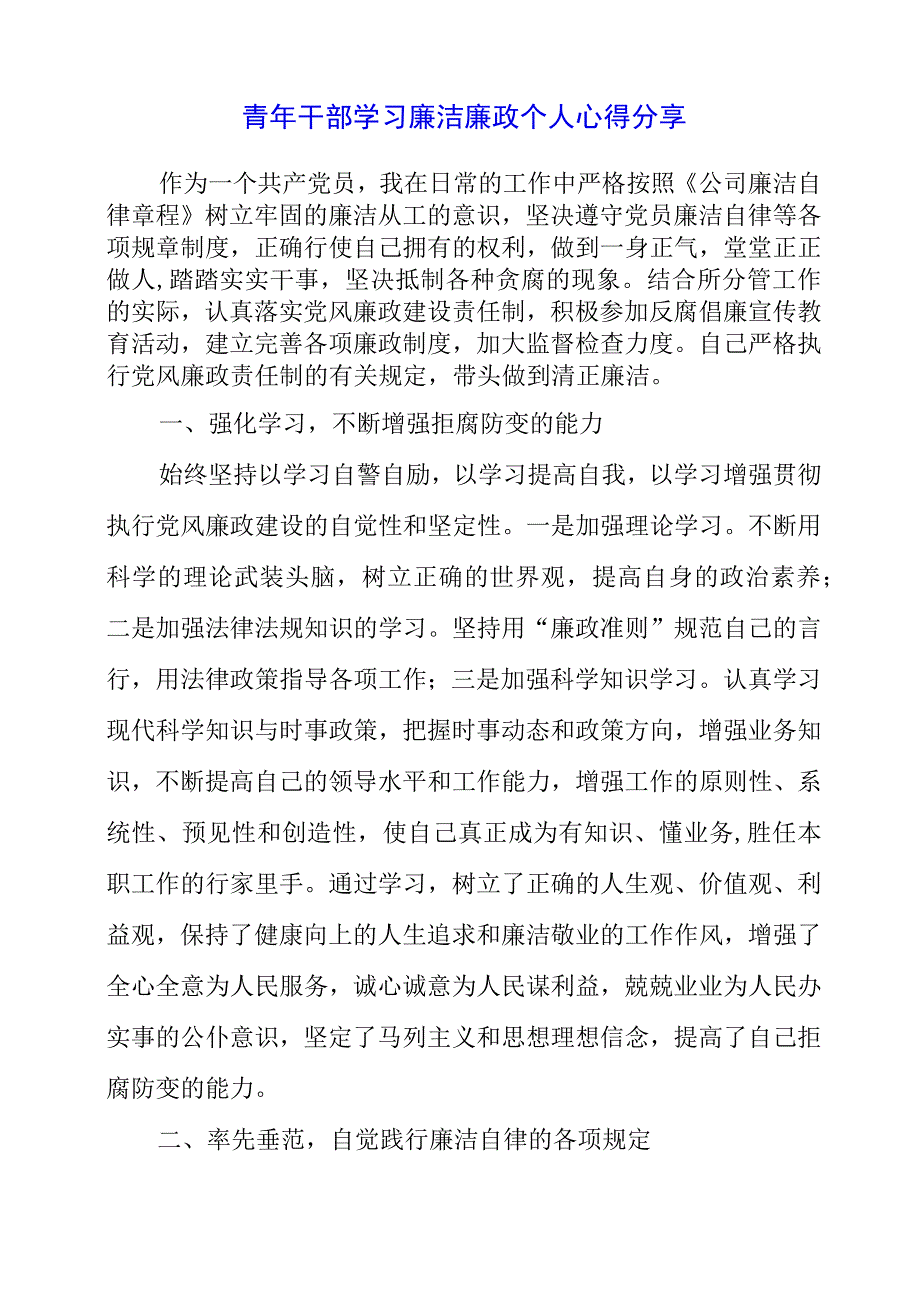 青年干部学习廉洁廉政个人心得分享.docx_第1页