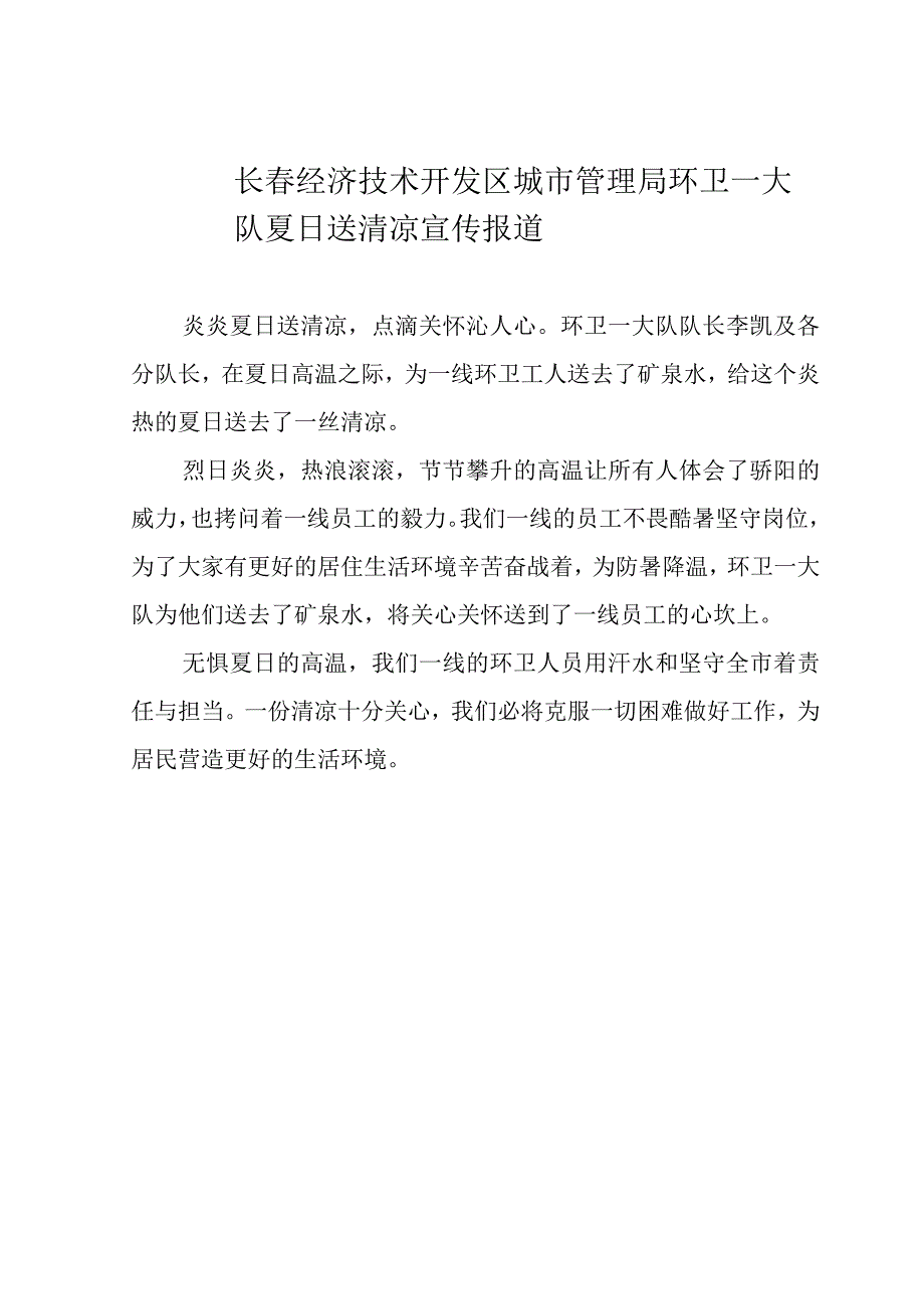 长春经济技术开发区城市管理局环卫一大队夏日送清凉宣传报道.docx_第1页