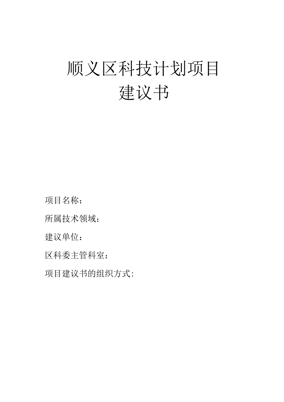 顺义区科技计划项目.docx_第1页