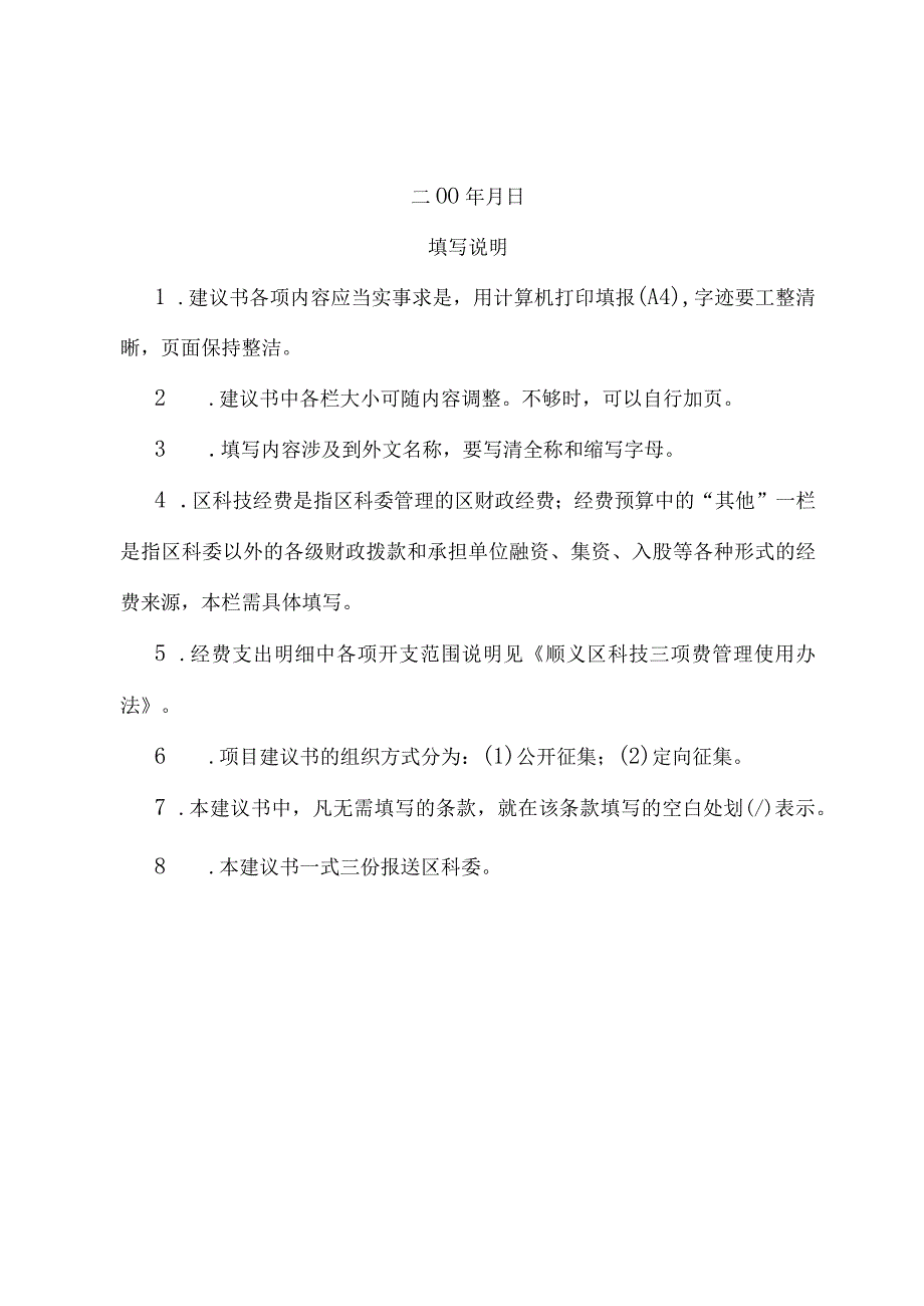 顺义区科技计划项目.docx_第2页