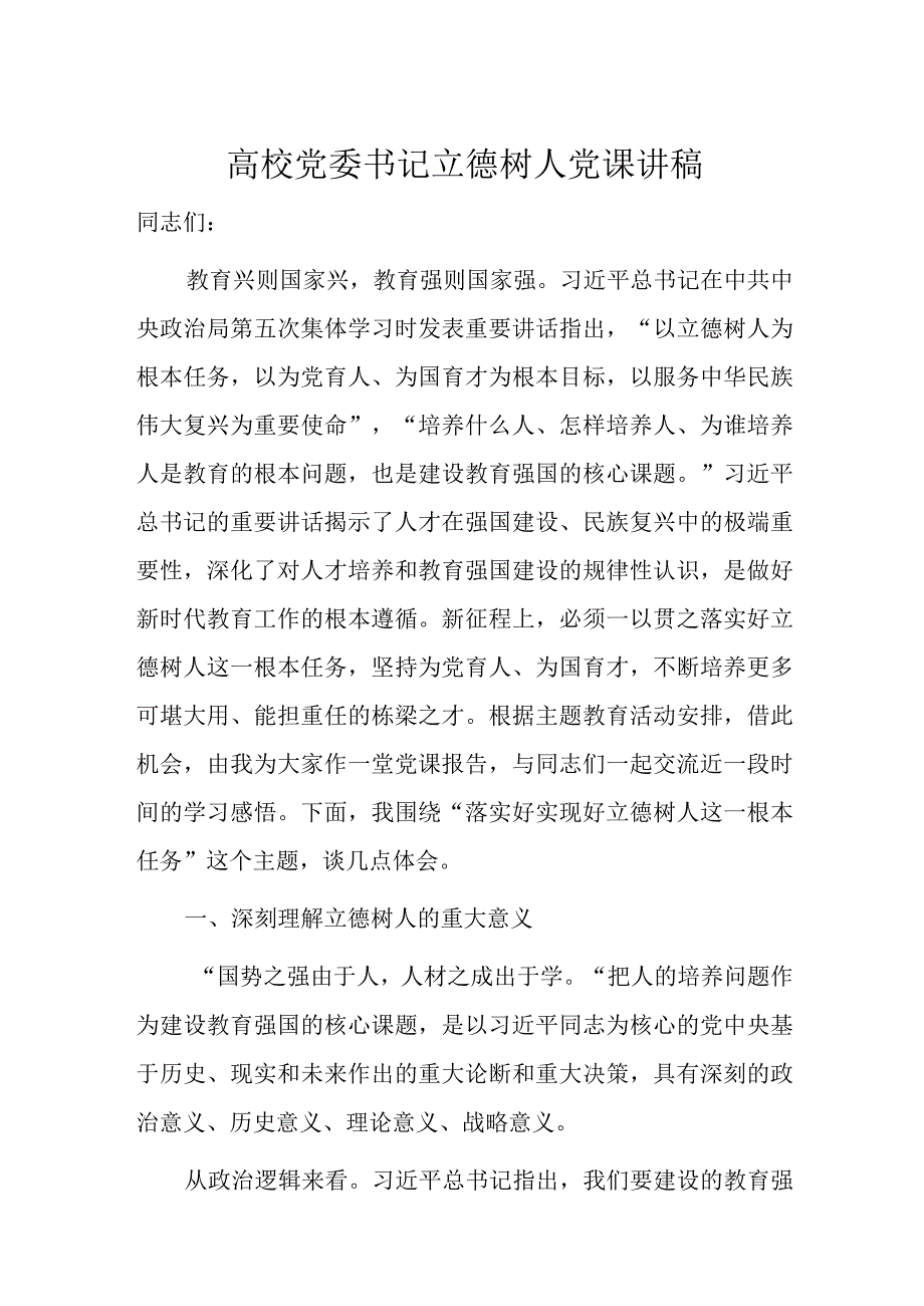 高校党委书记立德树人党课讲稿.docx_第1页