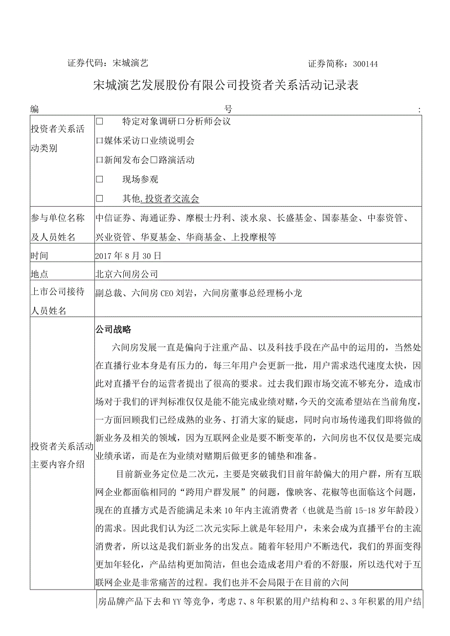 证券代码宋城演艺证券简称344宋城演艺发展股份有限公司投资者关系活动记录表.docx_第1页