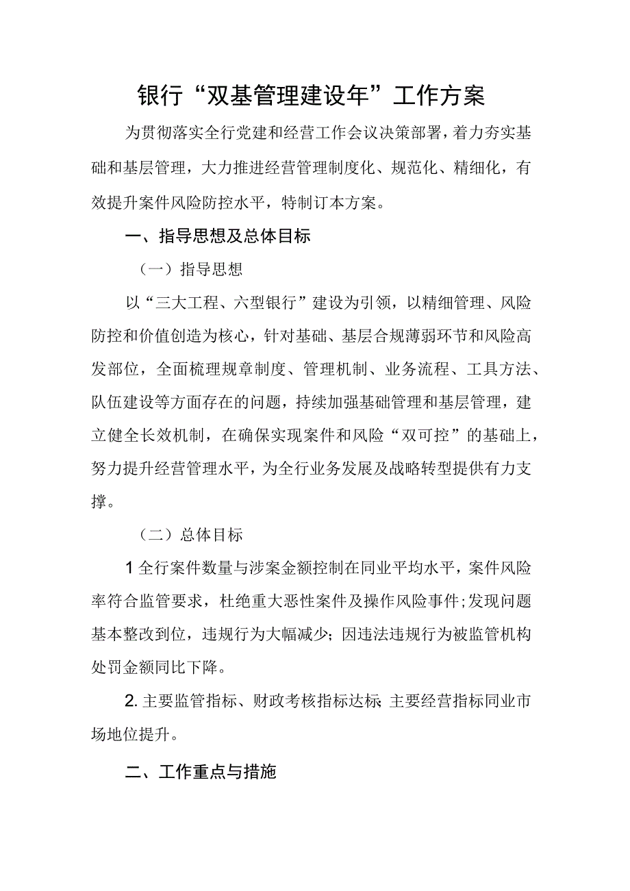 银行“双基管理建设年”工作方案.docx_第1页