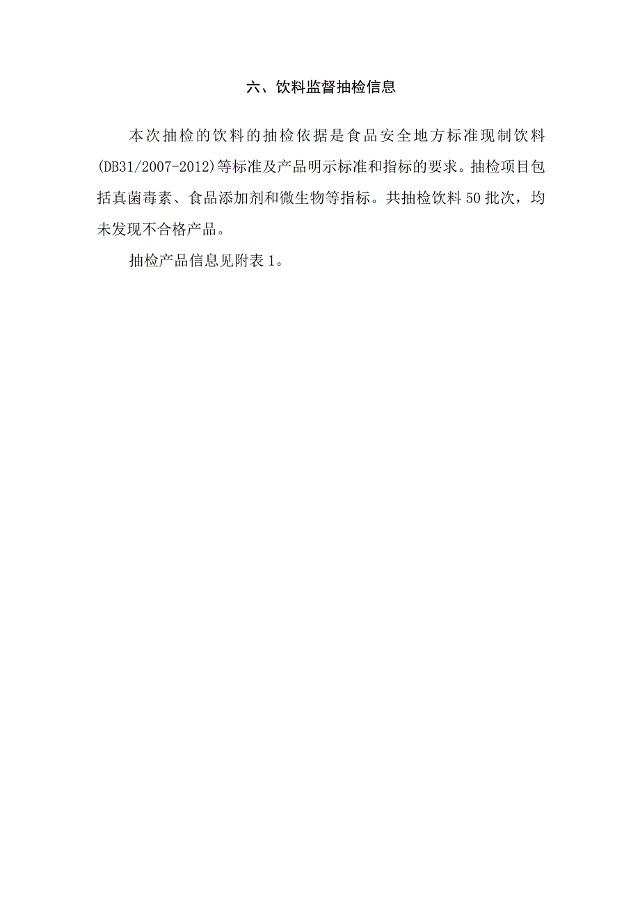 饮料监督抽检信息.docx_第1页