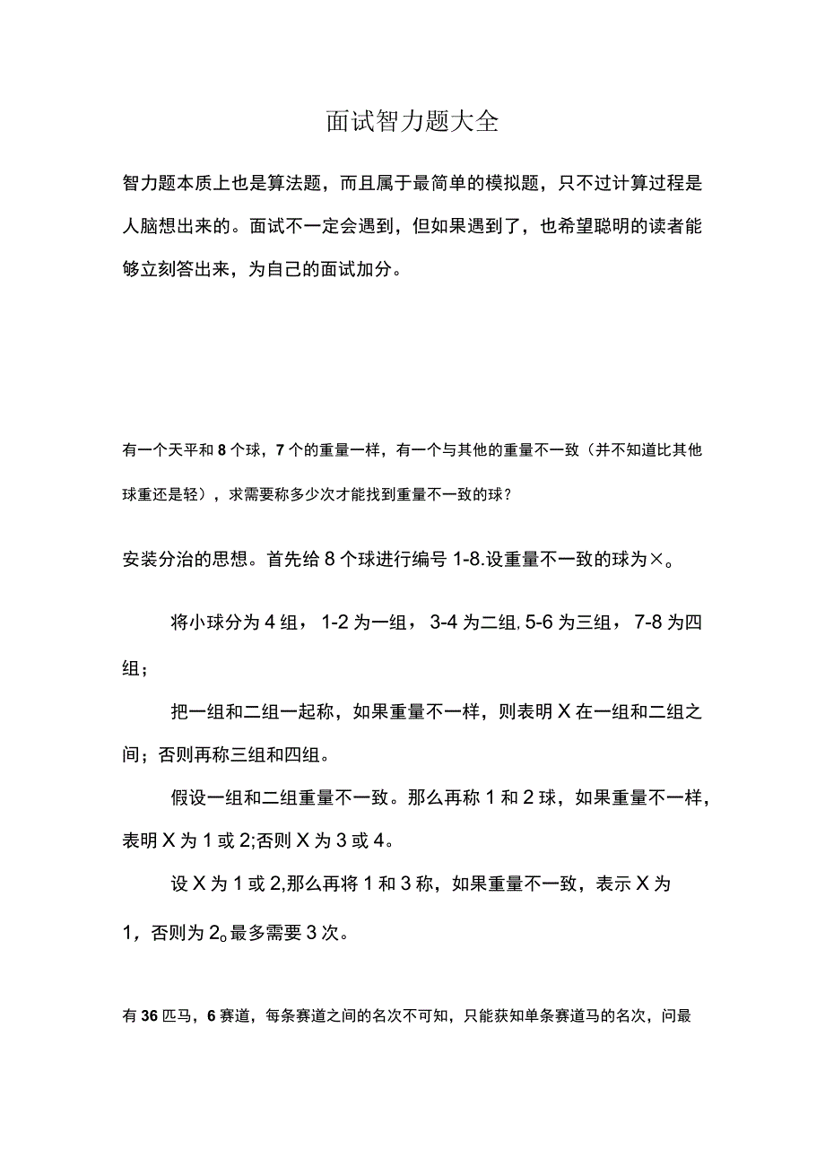 面试智力题大全.docx_第1页