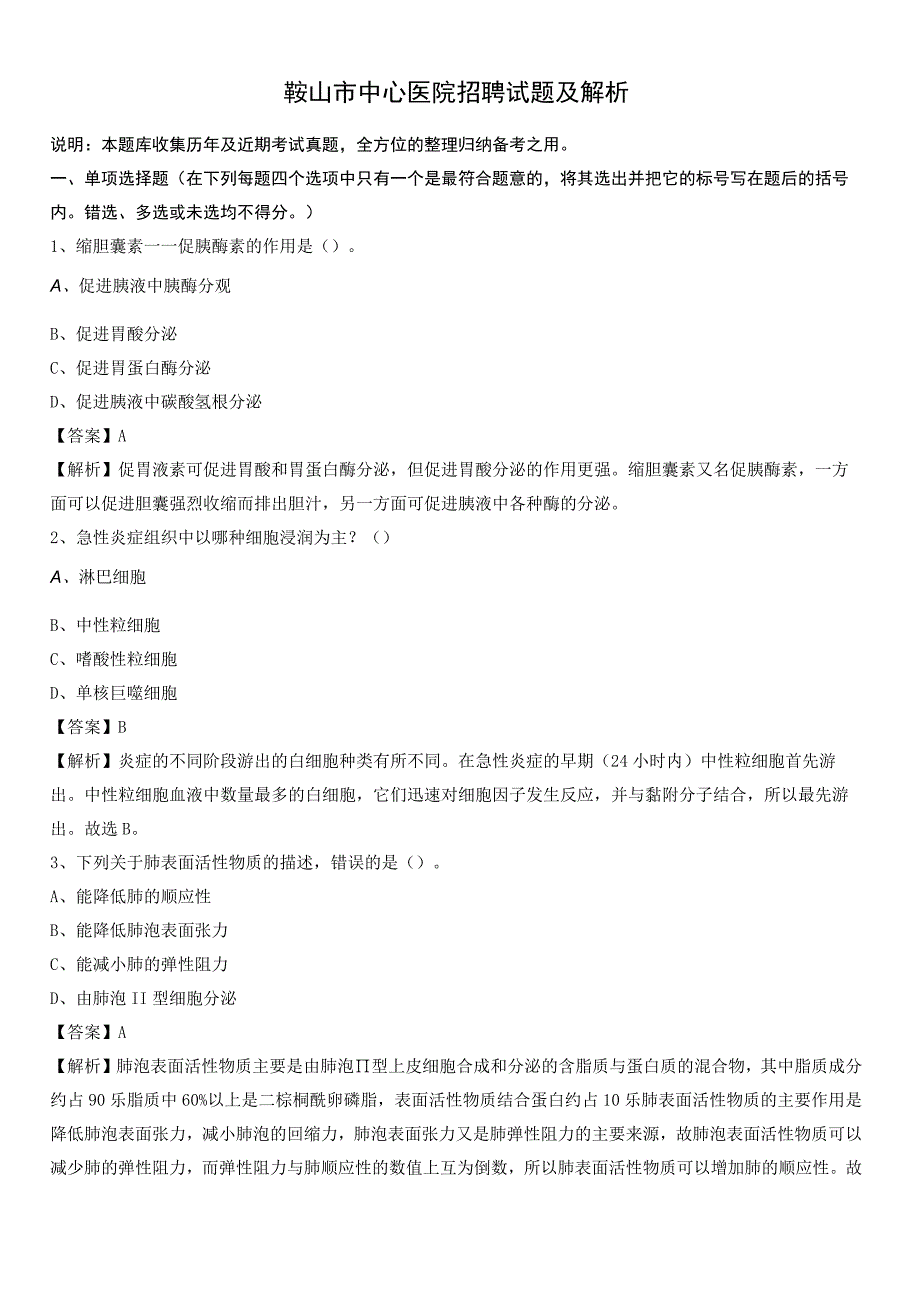 鞍山市中心医院招聘试题及解析.docx_第1页