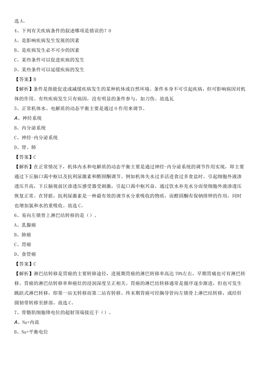 鞍山市中心医院招聘试题及解析.docx_第2页