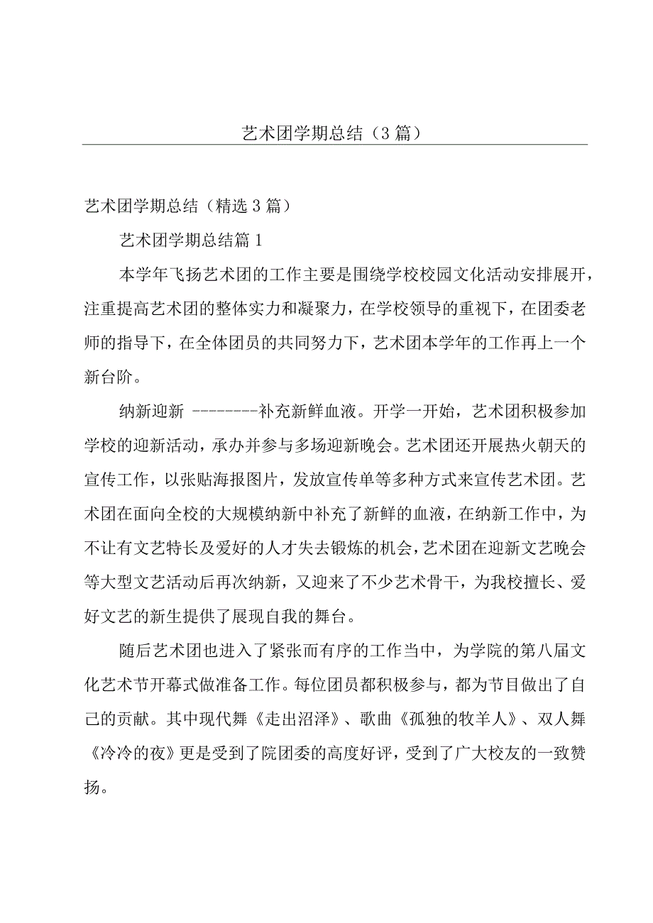 艺术团学期总结（3篇）.docx_第1页