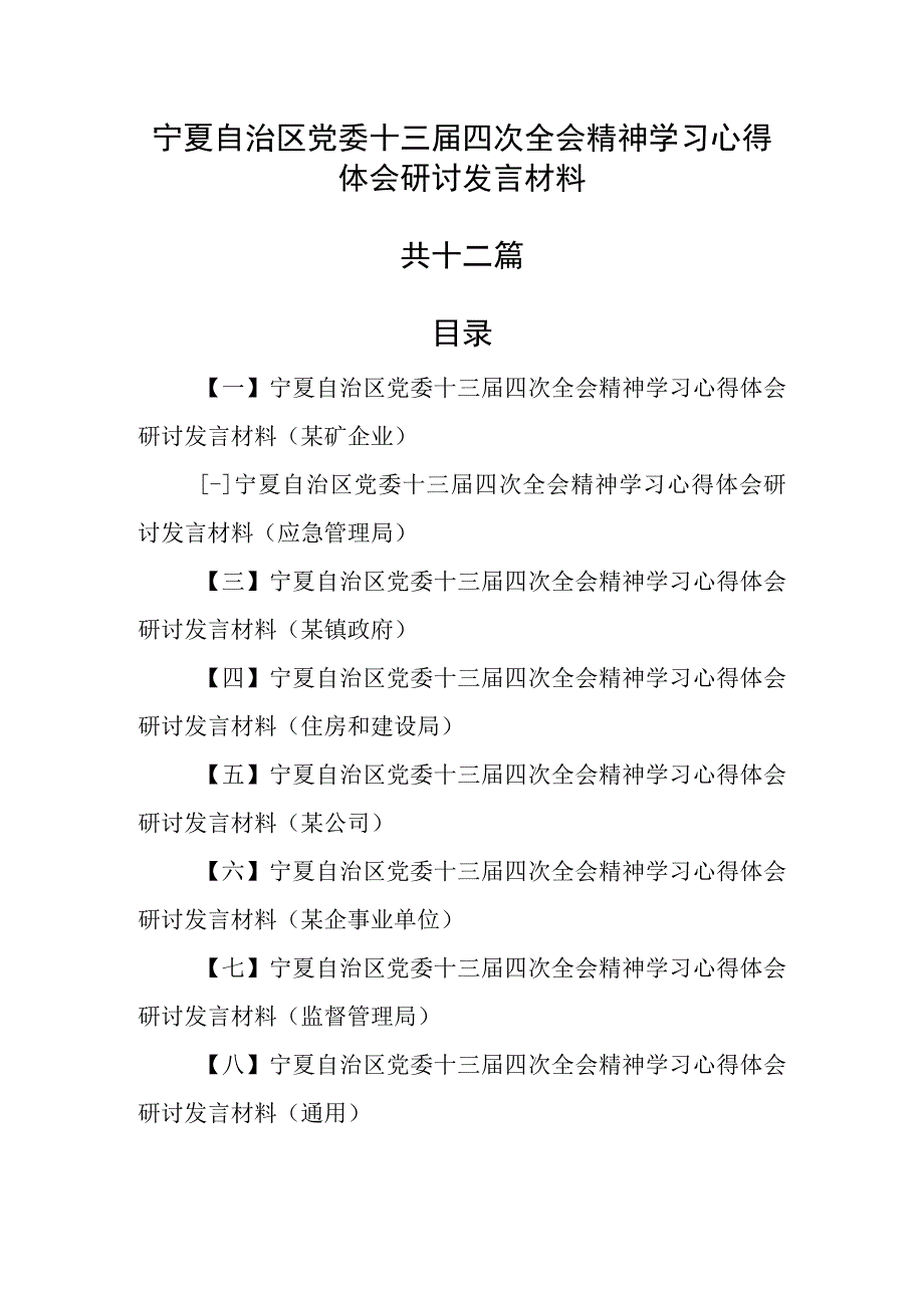 （12篇）宁夏自治区党委十三届四次全会精神学习心得体会研讨发言材料.docx_第1页