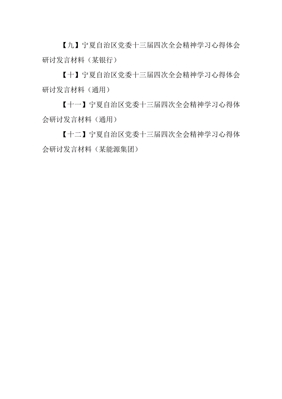 （12篇）宁夏自治区党委十三届四次全会精神学习心得体会研讨发言材料.docx_第2页