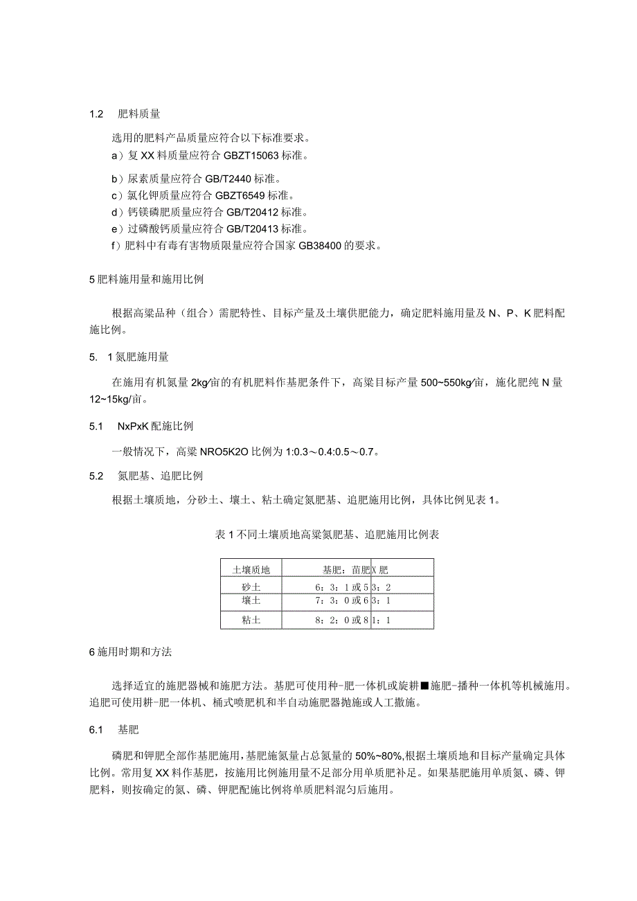 高粱种肥一体化栽培的肥料高效施用技术规程.docx_第2页