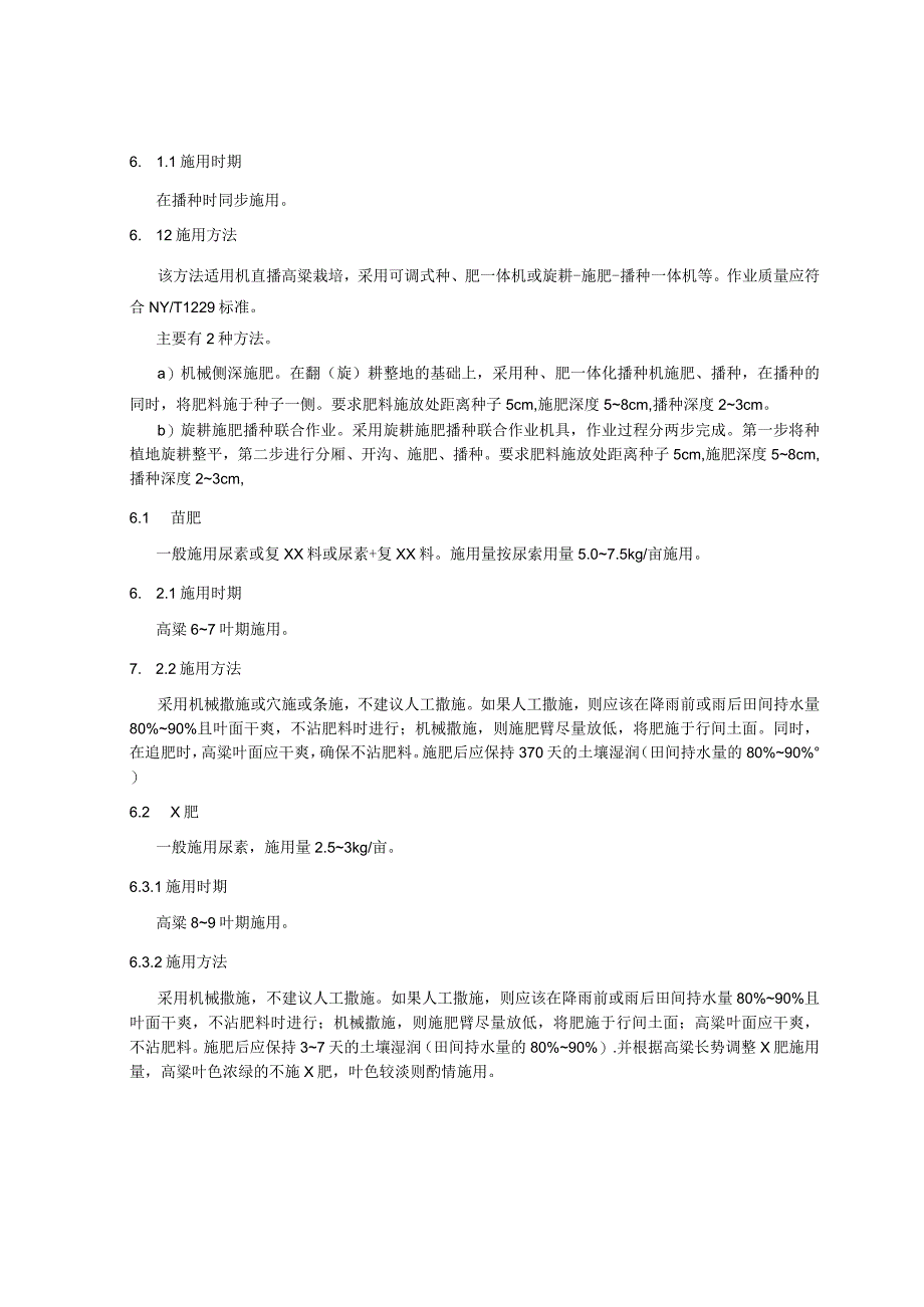 高粱种肥一体化栽培的肥料高效施用技术规程.docx_第3页