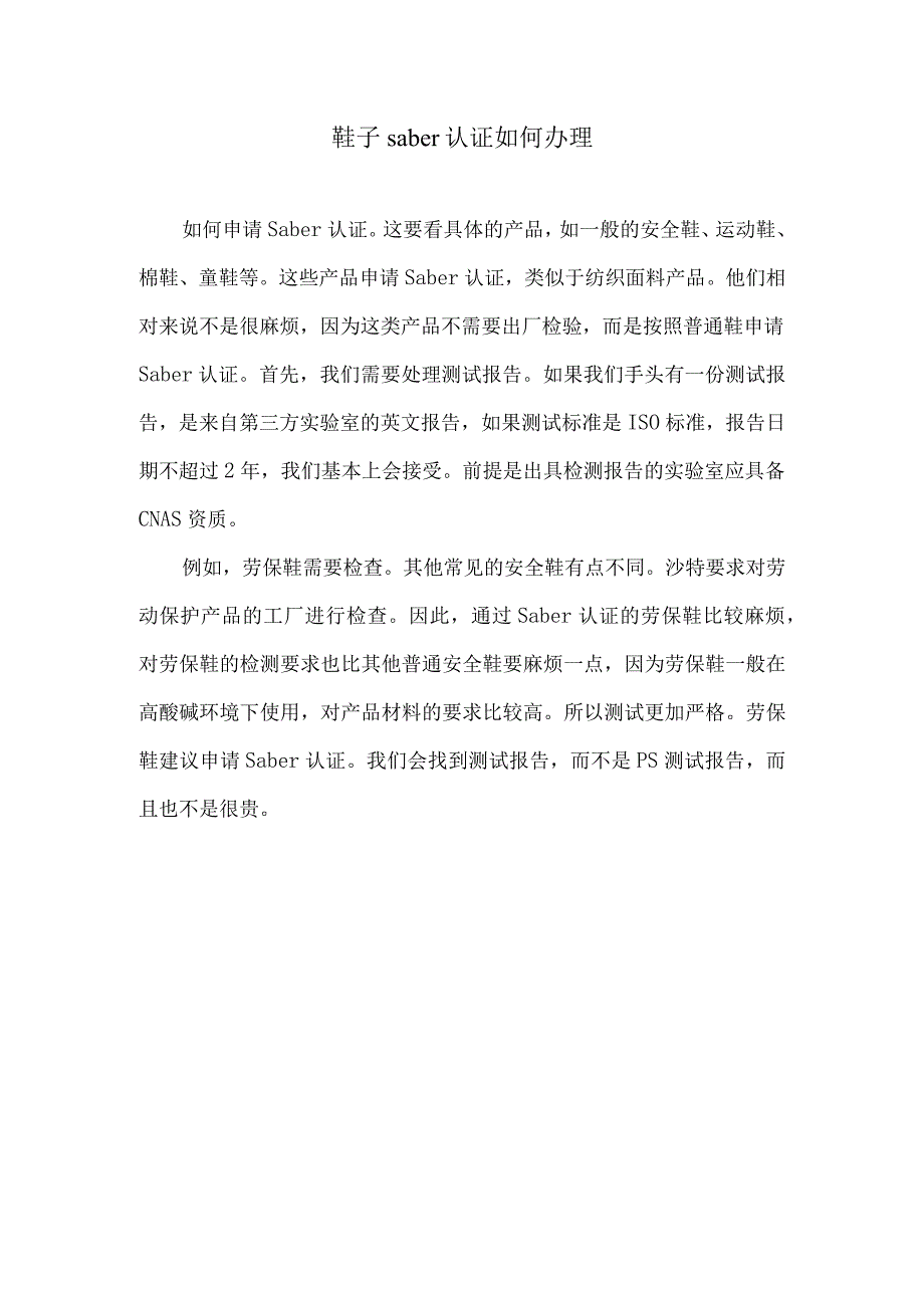 鞋子saber认证如何办理.docx_第1页