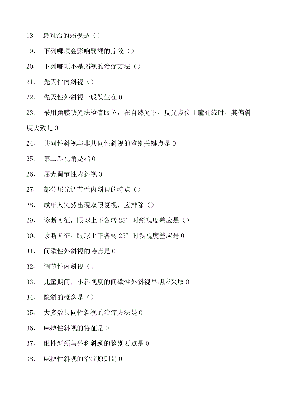 2023眼科住院医师斜视与弱视试卷(练习题库).docx_第2页