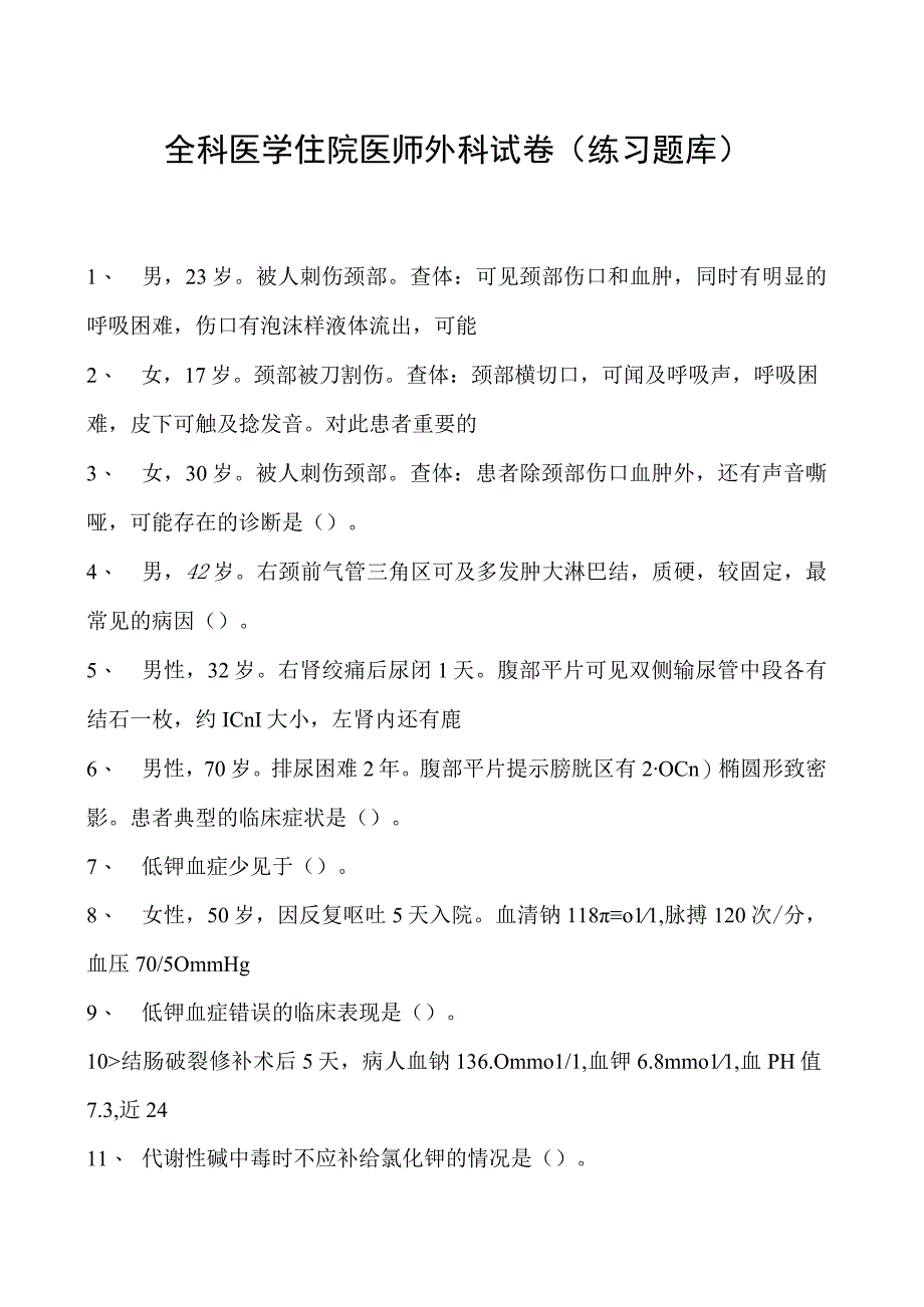 2023全科医学住院医师外科试卷(练习题库).docx_第1页