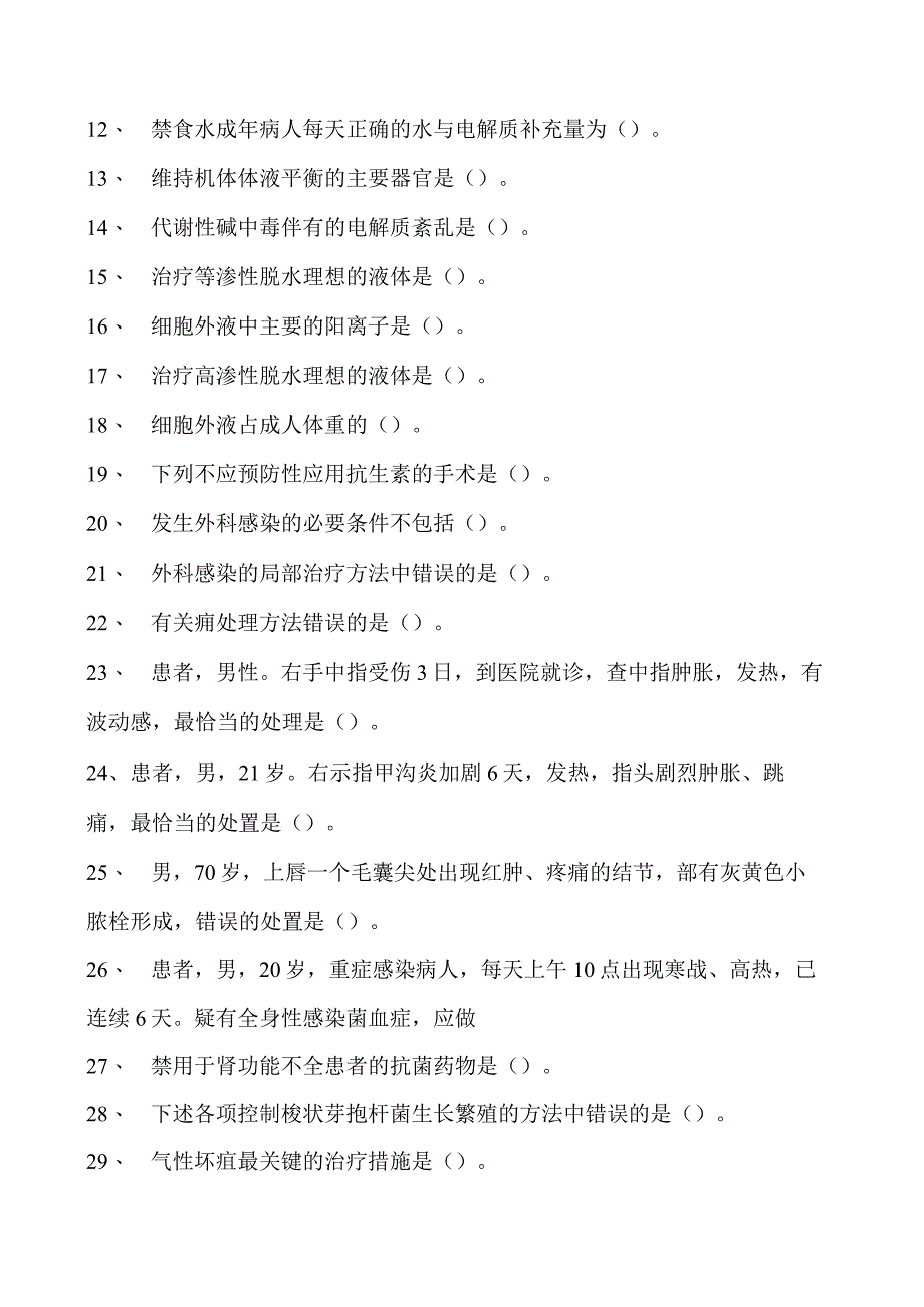 2023全科医学住院医师外科试卷(练习题库).docx_第2页