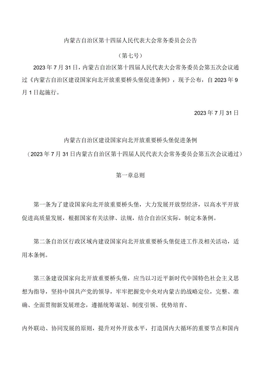 内蒙古自治区建设国家向北开放重要桥头堡促进条例.docx_第1页