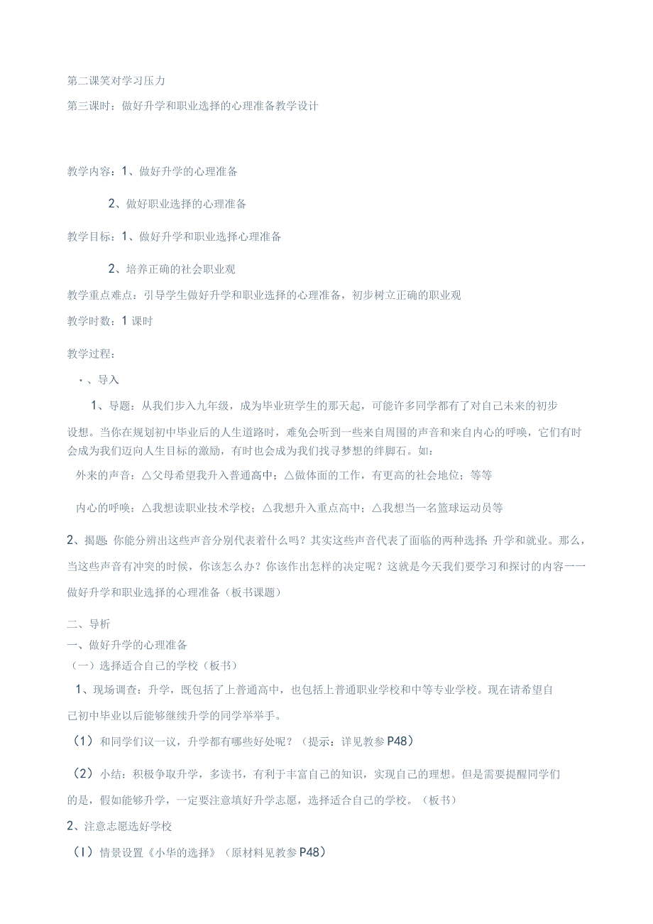 1.2第三课时做好升学和职业选择的心理准备教学设计（陕教版九年级全）.docx_第1页