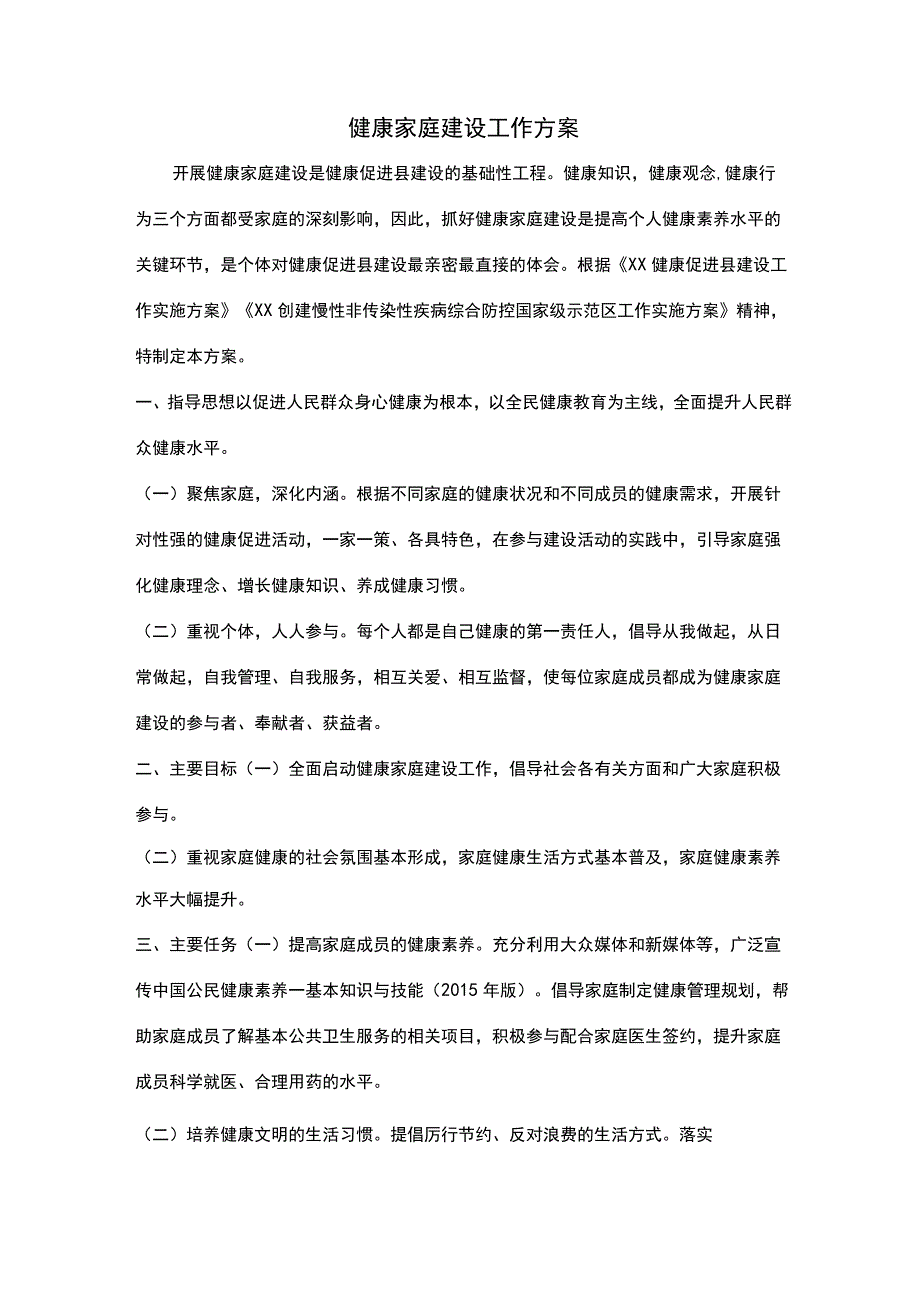 健康家庭建设工作方案.docx_第1页