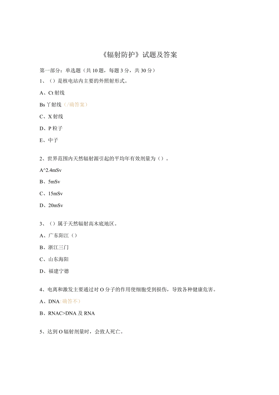 《辐射防护》试题及答案.docx_第1页