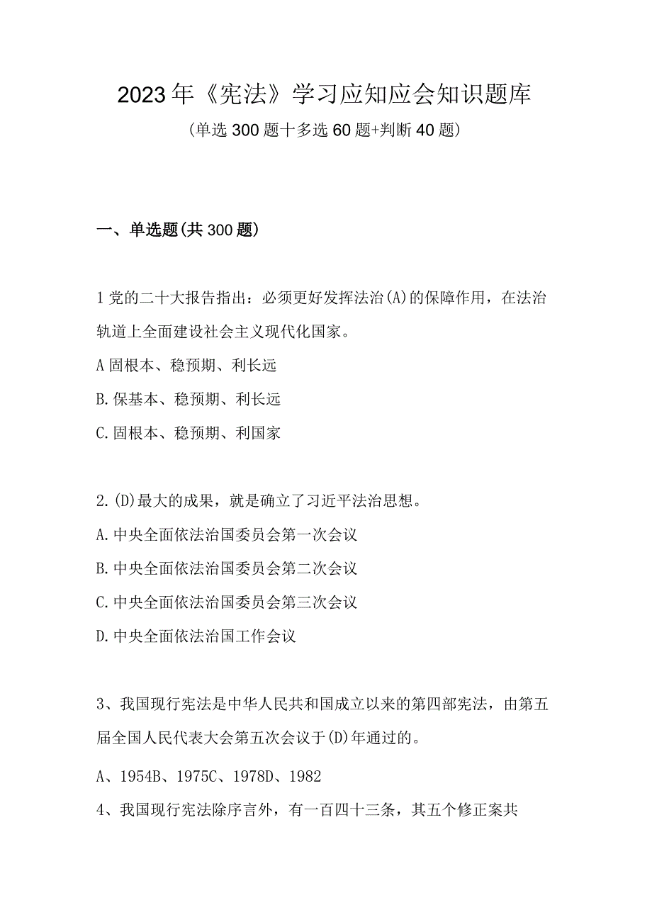 2023年《宪法》学习应知应会知识题库及答案.docx_第1页