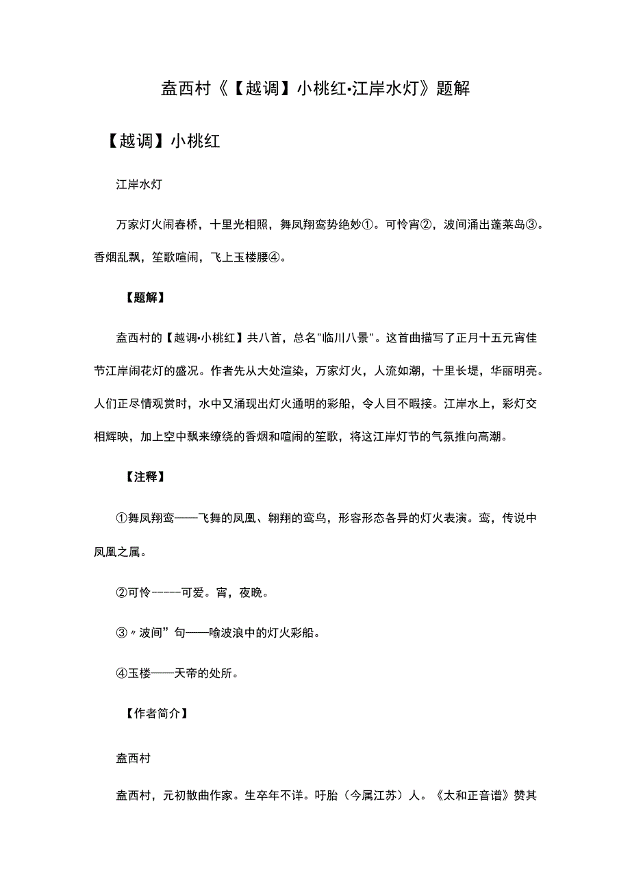 2.盍西村《【越调】小桃红·江岸水灯》题解公开课教案教学设计课件资料.docx_第1页