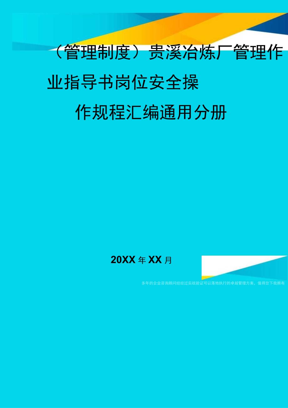 (管理制度)贵溪冶炼厂管理作业指导书岗位安全操作规程汇编通用分册.docx_第1页