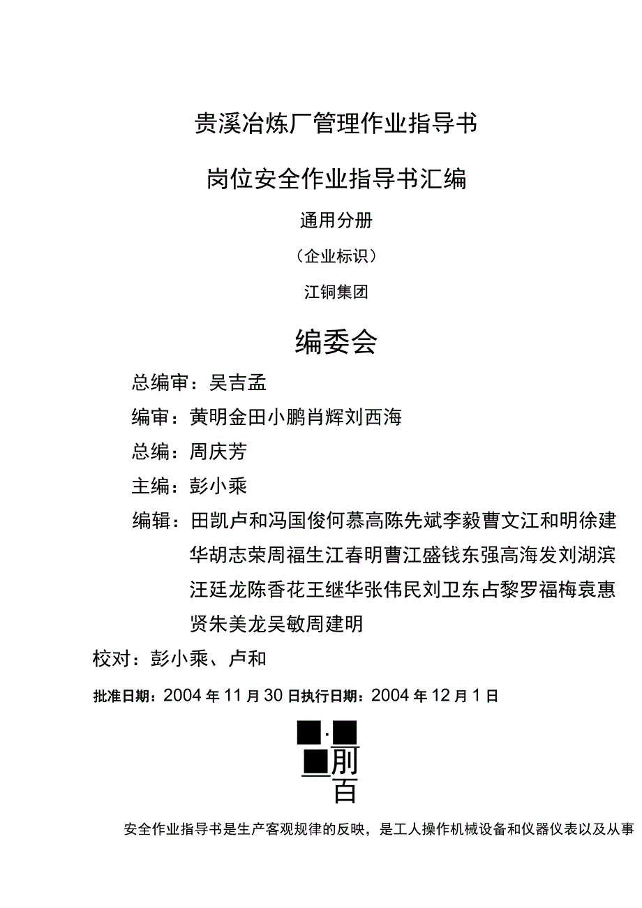 (管理制度)贵溪冶炼厂管理作业指导书岗位安全操作规程汇编通用分册.docx_第2页